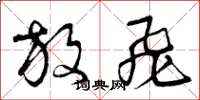 曾庆福放飞草书怎么写