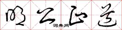 曾庆福明公正道草书怎么写