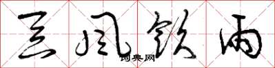 曾庆福吞风饮雨草书怎么写