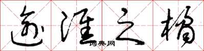 曾庆福逾淮之橘草书怎么写