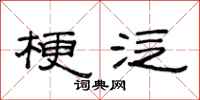 范连陞梗泛隶书怎么写