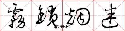 曾庆福雾锁烟迷草书怎么写