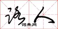 朱锡荣路人草书怎么写