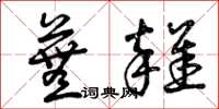 曾庆福芜杂草书怎么写