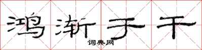 范连陞鸿渐于干隶书怎么写