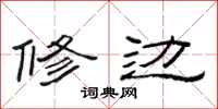 范连陞修边隶书怎么写