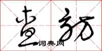 曾庆福查访草书怎么写
