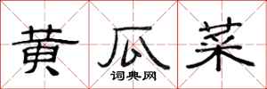 范连陞黄瓜菜隶书怎么写