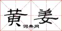 范连陞黄姜隶书怎么写