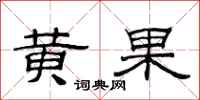 范连陞黄果隶书怎么写
