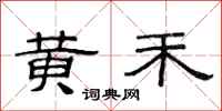 范连陞黄禾隶书怎么写
