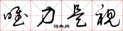 曾庆福唯力是视草书怎么写