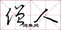 曾庆福僧人草书怎么写
