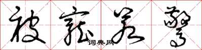 曾庆福被宠若惊草书怎么写