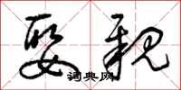 曾庆福娶亲草书怎么写