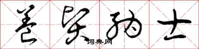 曾庆福养贤纳士草书怎么写