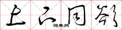 曾庆福上下同欲草书怎么写