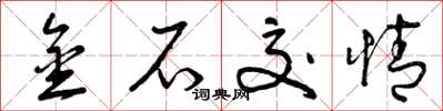 曾庆福金石交情草书怎么写