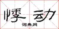范连陞悸动隶书怎么写