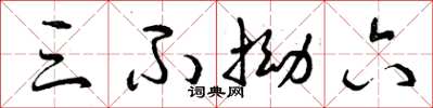 曾庆福三不拗六草书怎么写