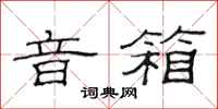 范连陞音箱隶书怎么写