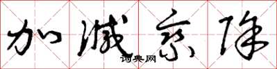 曾庆福加减乘除草书怎么写