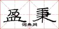 范连陞盈秉隶书怎么写