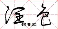 曾庆福润色草书怎么写