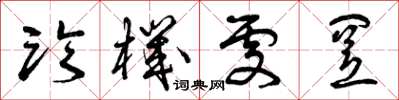 曾庆福临机处置草书怎么写