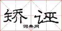 范连陞矫诬隶书怎么写