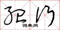 曾庆福纪行草书怎么写