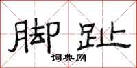 范连陞脚趾隶书怎么写