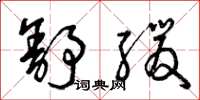 曾庆福舒缓草书怎么写