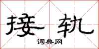 范连陞接轨隶书怎么写