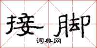 范连陞接脚隶书怎么写