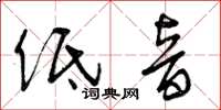 曾庆福低音草书怎么写