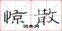 范连陞惊散隶书怎么写