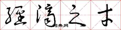 曾庆福经济之才草书怎么写