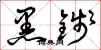 曾庆福黑钱草书怎么写
