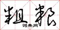 曾庆福粗粮草书怎么写