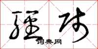 曾庆福轻贱草书怎么写