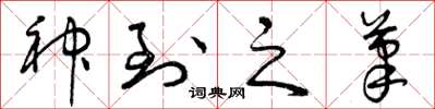 曾庆福神到之笔草书怎么写