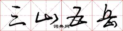 曾庆福三山五岳草书怎么写