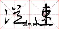 曾庆福从速草书怎么写
