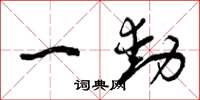 曾庆福一动草书怎么写