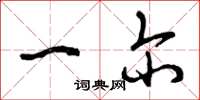 曾庆福一尔草书怎么写