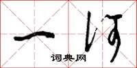 曾庆福一何草书怎么写