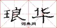 范连陞琅华隶书怎么写