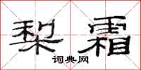范连陞梨霜隶书怎么写