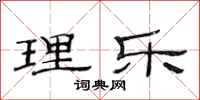 范连陞理乐隶书怎么写